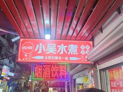 -小吴水煮(羊子巷店)