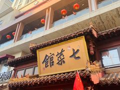 门面-七菜馆·东北菜·蒸饺(文体路店)