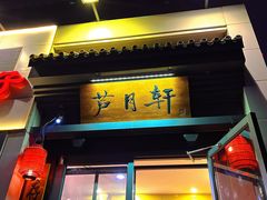 -芦月轩羊蝎子(劲松店)