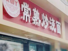 门面-晓午阳常熟炒浇面(红庙店)