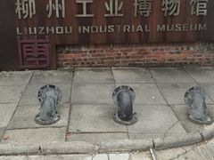 -柳州工业博物馆