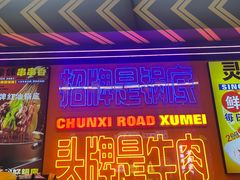 -徐妹串串香(春熙路店)