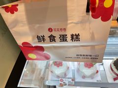 -花花卷卷·鲜食蛋糕(静安久光百货店)