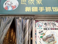 门面-巴依家新疆手抓饭(菱角湖万达店)