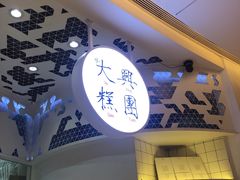 门面-阮大兴糕团(滨江宝龙店)