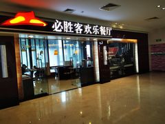 门面-必胜客(江桥万达店)