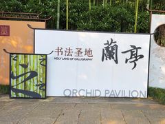 -兰亭风景区