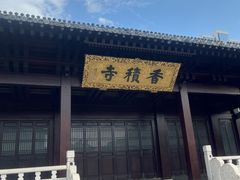 -香积寺