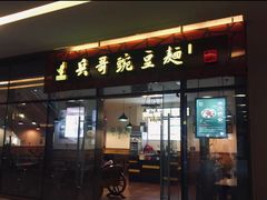 门面-兵哥豌豆面(雅颂居店)