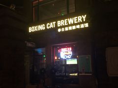门面-Boxing Cat Brewery拳击猫精酿啤酒馆(永福店)