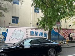 -奎星楼街