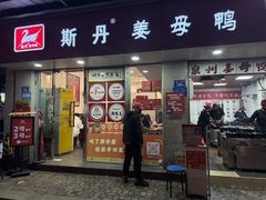 -斯丹姜母鸭·古法干香(涂门街总店)