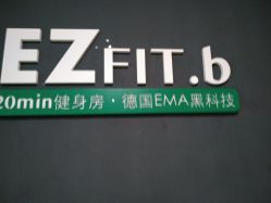 -倍享瘦·纤体塑形中心