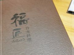 -福匠日本料理(人民路店)