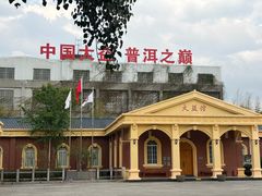 -大益茶庭(勐海会员中心店)