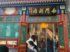 -南门涮肉(后海店)
