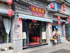 -益恒饭店乡间白族菜(古城总店)