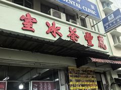 -丽丰茶冰室