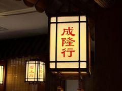 -成隆行·蟹王府(九江路店)