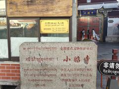 -小昭寺