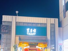 -东来顺饭庄(王府井步行街店)