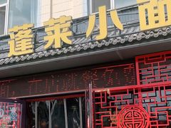 门面-鲁毓鲜蓬莱小面(黄山路店)
