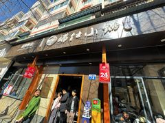 -端仕小锅(文林街店)