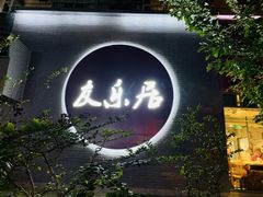 -友乐居羊蝎子(西直门店)