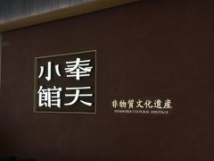 -奉天小馆·非遗东北菜(沈阳万象城店)