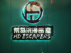 -荒岛实景沉浸密室(江汉路1店)