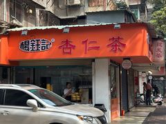 -杨记杏仁茶(椰园店)