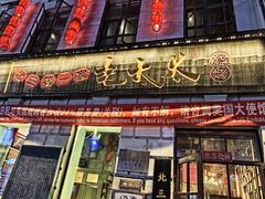 -北三老太太烧烤(人生一串上榜店)