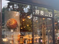 -原麦山丘(东四店)