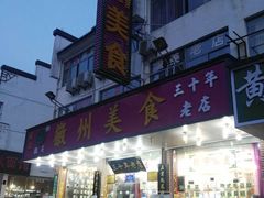 门面-徽州美食(三十年老店)