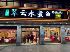 -翠云水煮鱼(双龙大道店)