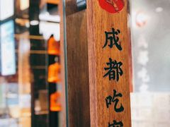 -成都吃客(九眼桥店)