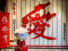 -鼎泰丰(渔阳店)