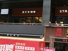 门面-星巴克(武汉欧利新天地店)