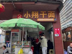 -小翔干面(西航店)