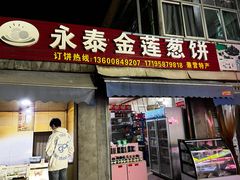 -金莲葱饼