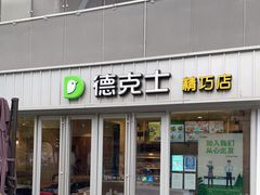门面-德克士精巧店(大宁百联精巧PL店)