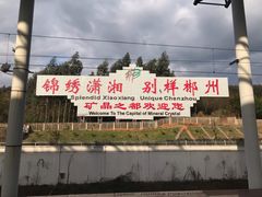 -郴州西站