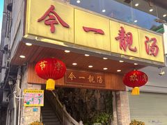 -今一靓汤.顺德菜东莞三十年老字号(厚街店)
