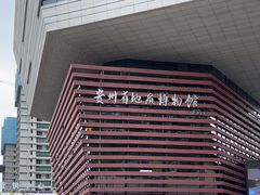 -贵州省地质博物馆
