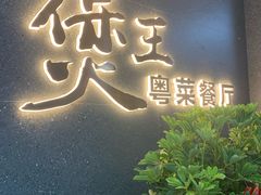 -煲王粤菜餐厅(中侨中心店)