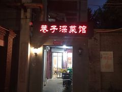 门面-巷子深菜馆(新华路店)