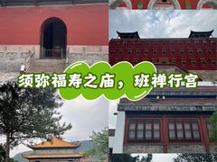 -须弥福寿之庙