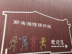 -湖南湘绣博物馆