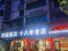 -洪福饭店·十八年老店