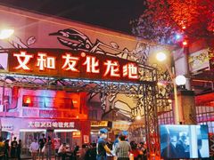 -文和友老长沙龙虾馆(化龙池店)